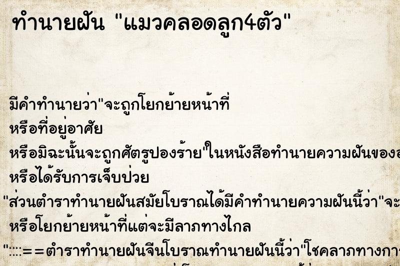 ทำนายฝัน แมวคลอดลูก4ตัว ตำราโบราณ แม่นที่สุดในโลก