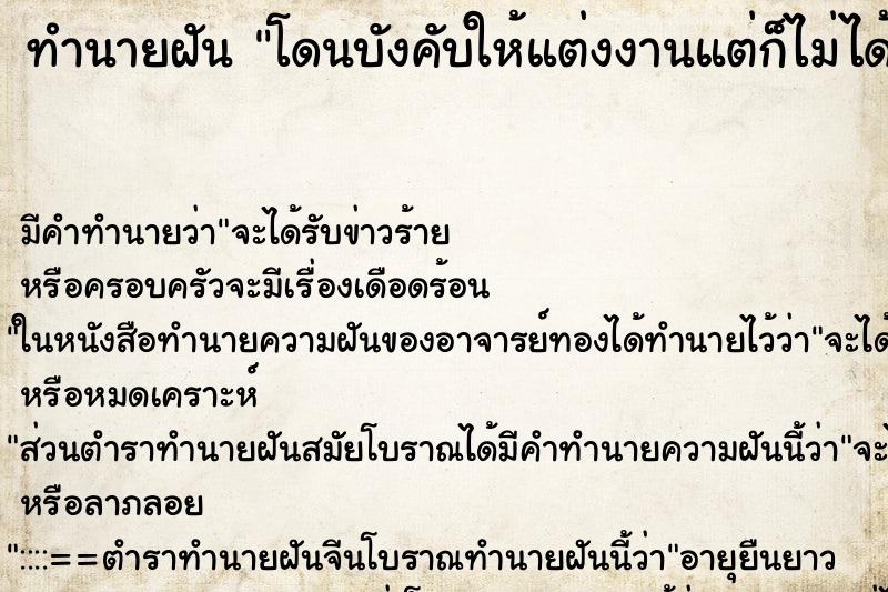 ทำนายฝันโดนบังคับให้แต่งงานแต่ก็ไม่ได้แต่ง ทำนายฝันทำนายฝันโดนบังคับให้แต่งงานแต่ก็ไม่ได้แต่ง