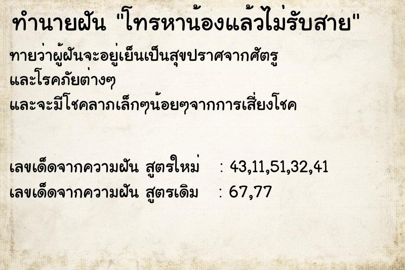 ทำนายฝันทำนายฝันโทรหาน้องแล้วไม่รับสาย