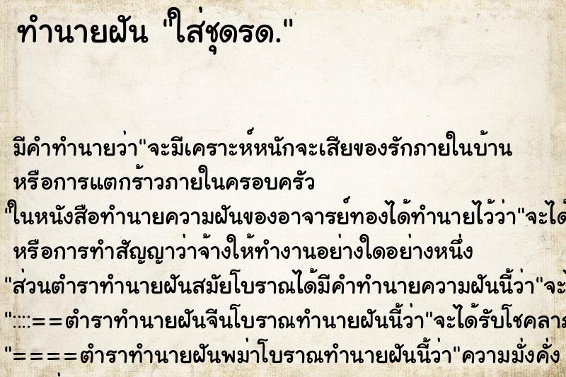 ทำนายฝัน ใส่ชุดรด. ทำนายฝัน ใส่ชุดรด.