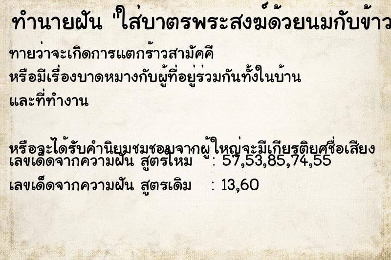 ทำนายฝัน ใส่บาตรพระสงฆ์ด้วยนมกับข้าวเหนียว
