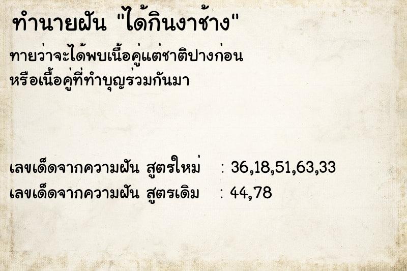 ทำนายฝันทำนายฝันได้กินงาช้าง