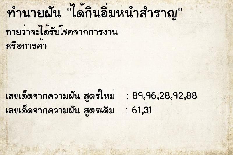 ทำนายฝันทำนายฝันได้กินอิ่มหนำสำราญ