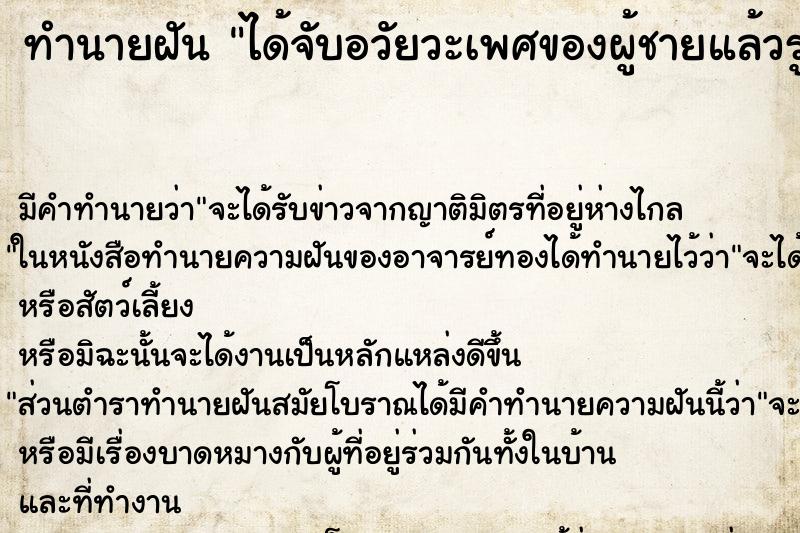 ทำนายฝัน ได้จับอวัยวะเพศของผู้ชายแล้วรูดขึ้นรูดลง ทำนายฝัน ได้จับอวัยวะเพศของผู้ชายแล้วรูดขึ้นรูดลง