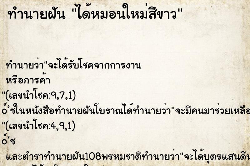 ทำนายฝันทำนายฝันได้หมอนใหม่สีขาว