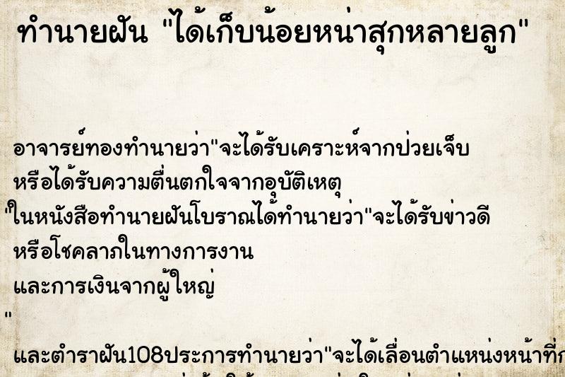 ทำนายฝัน ได้เก็บน้อยหน่าสุกหลายลูก