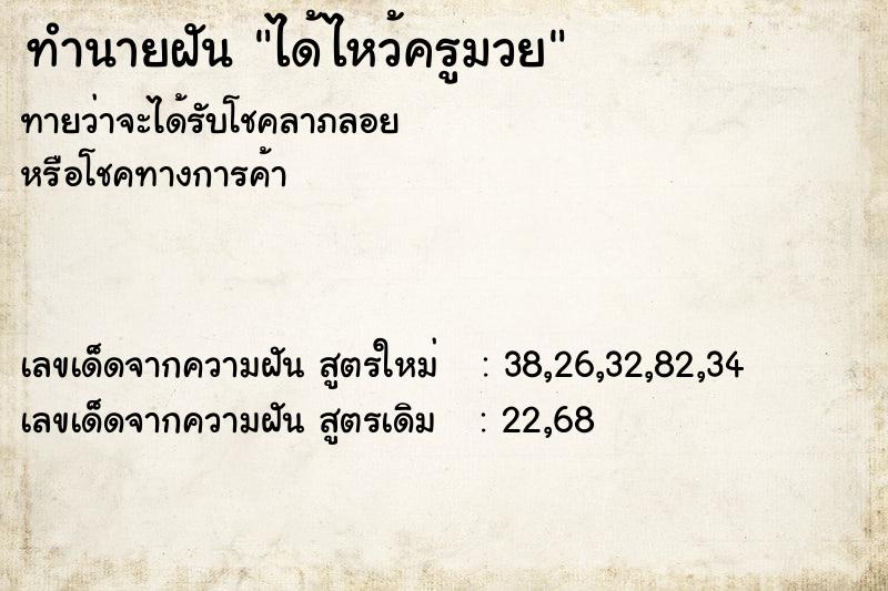ทำนายฝันทำนายฝันได้ไหว้ครูมวย