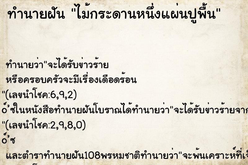 ทำนายฝันไม้กระดานหนึ่งแผ่นปูพื้น ทำนายฝันทำนายฝันไม้กระดานหนึ่งแผ่นปูพื้น