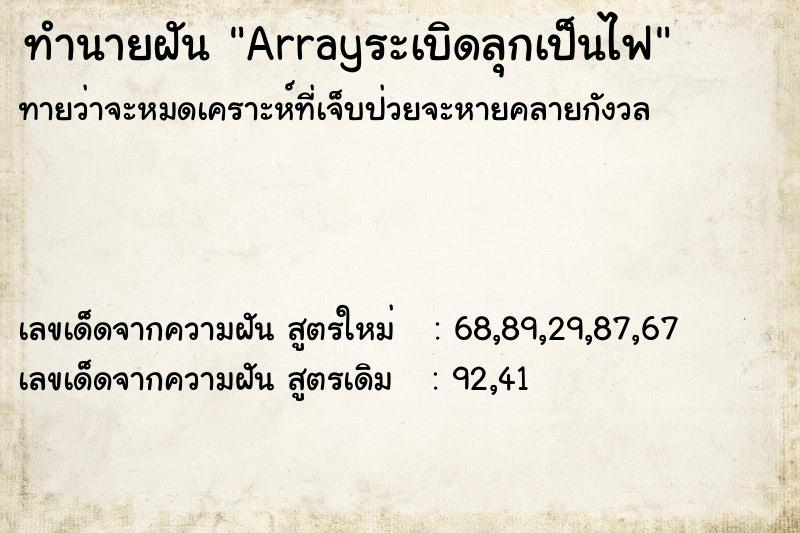 ทำนายฝันทำนายฝันArrayระเบิดลุกเป็นไฟ