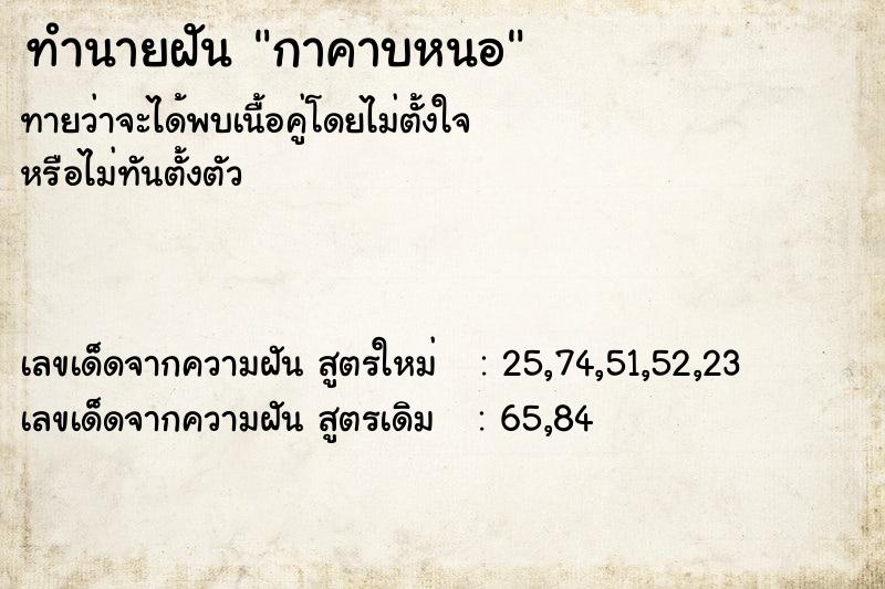 ทำนายฝันกาคาบหนอ ทำนายฝันทำนายฝันกาคาบหนอ