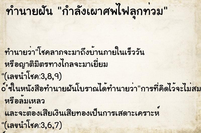 ทำนายฝันกำลังเผาศพไฟลุกท่วม ทำนายฝันทำนายฝันกำลังเผาศพไฟลุกท่วม