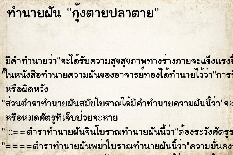ทำนายฝัน กุ้งตายปลาตาย ทำนายฝัน กุ้งตายปลาตาย