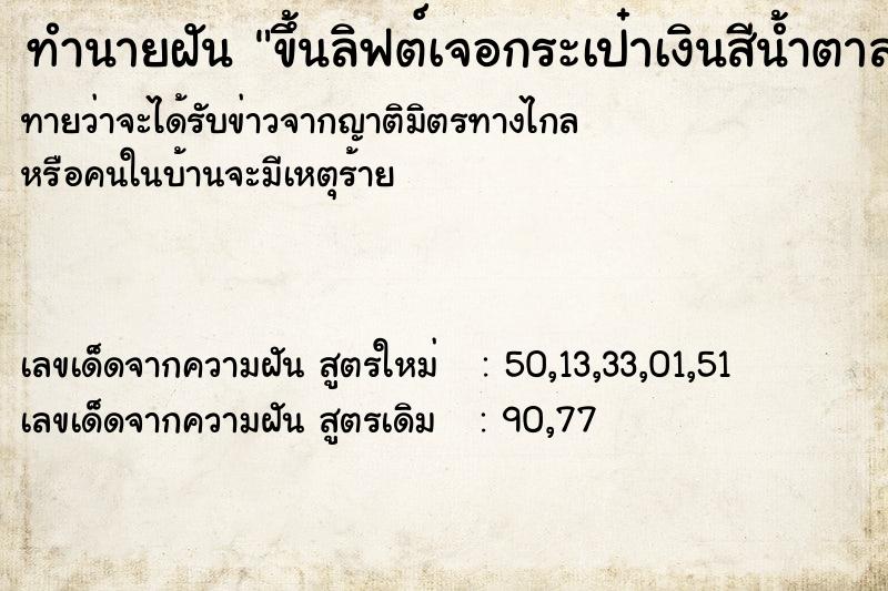 ทำนายฝันขึ้นลิฟต์เจอกระเป๋าเงินสีน้ำตาลวางอยู่ ทำนายฝันทำนายฝันขึ้นลิฟต์เจอกระเป๋าเงินสีน้ำตาลวางอยู่