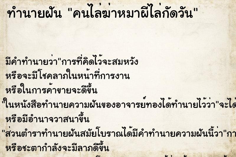 ทำนายฝันคนไล่ฆ่าหมาผีไล่กัดวัน ทำนายฝันทำนายฝันคนไล่ฆ่าหมาผีไล่กัดวัน
