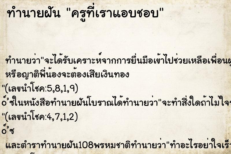 ทำนายฝัน ครูที่เราแอบชอบ ทำนายฝัน ครูที่เราแอบชอบ