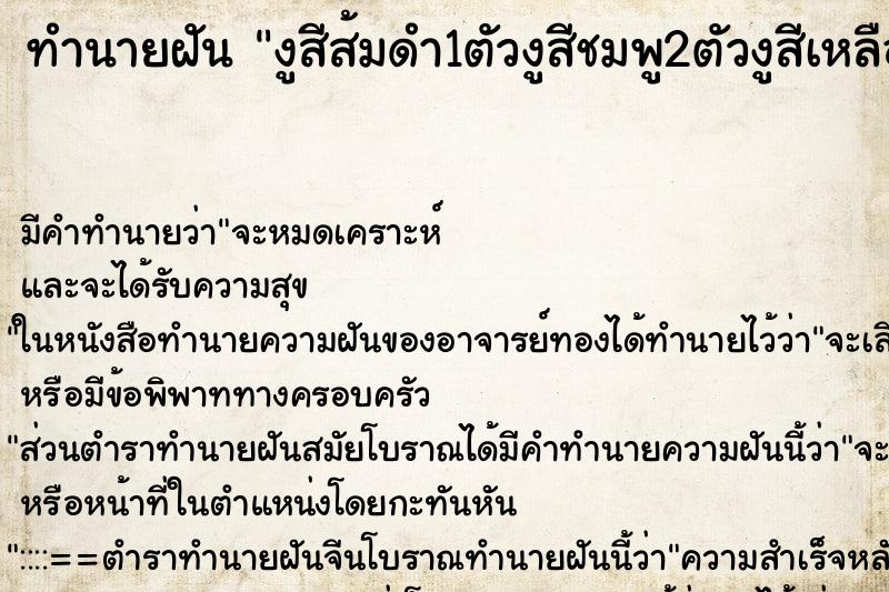 ทำนายฝัน งูสีส้มดำ1ตัวงูสีชมพู2ตัวงูสีเหลืองทอง2ตัวงูสีดำ2ตัว ทำนายฝัน งูสีส้มดำ1ตัวงูสีชมพู2ตัวงูสีเหลืองทอง2ตัวงูสีดำ2ตัว