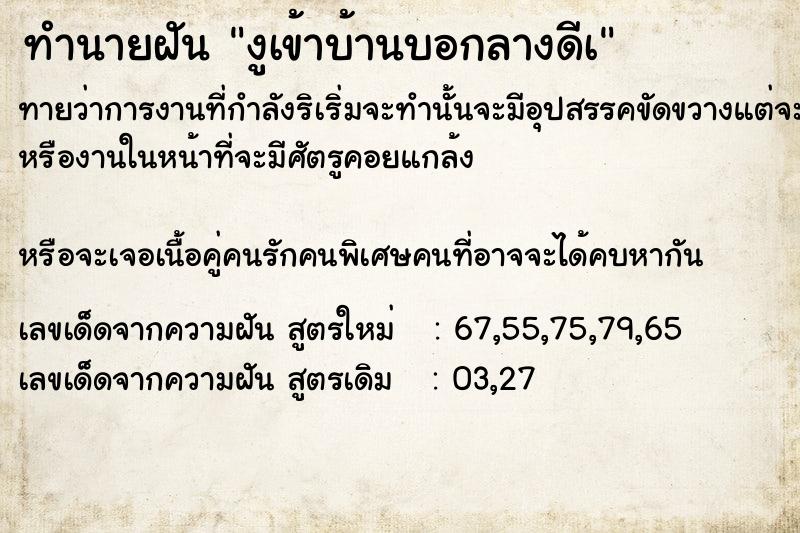 ทำนายฝันทำนายฝันงูเข้าบ้านบอกลางดีà