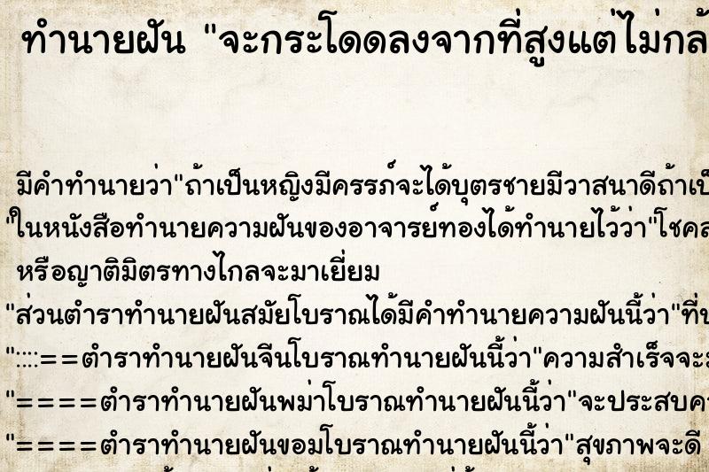 ทำนายฝัน จะกระโดดลงจากที่สูงแต่ไม่กล้ากระโดด ทำนายฝัน จะกระโดดลงจากที่สูงแต่ไม่กล้ากระโดด