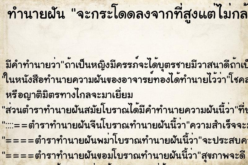 ทำนายฝัน จะกระโดดลงจากที่สูงแต่ไม่กล้ากระโดด ตำราโบราณ แม่นที่สุดในโลก