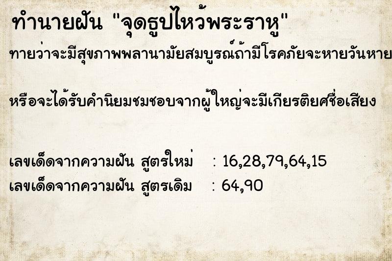 ทำนายฝันจุดธูปไหว้พระราหู ทำนายฝันทำนายฝันจุดธูปไหว้พระราหู
