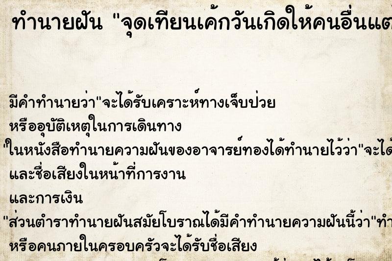 ทำนายฝัน จุดเทียนเค้กวันเกิดให้คนอื่นแต่ไม่ติด ทำนายฝัน จุดเทียนเค้กวันเกิดให้คนอื่นแต่ไม่ติด
