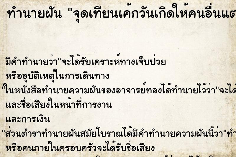 ทำนายฝัน จุดเทียนเค้กวันเกิดให้คนอื่นแต่ไม่ติด ตำราโบราณ แม่นที่สุดในโลก