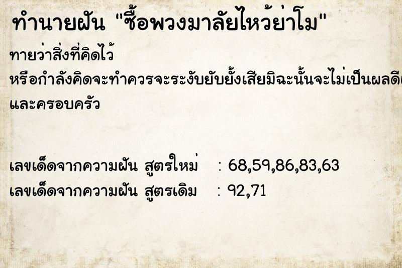 ทำนายฝันทำนายฝันซื้อพวงมาลัยไหว้ย่าโม