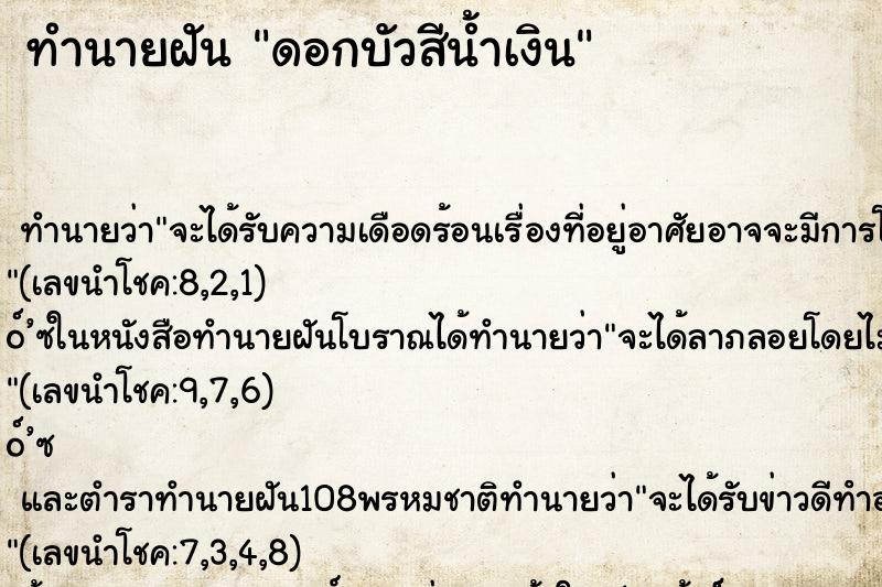 ทำนายฝัน ดอกบัวสีน้ำเงิน