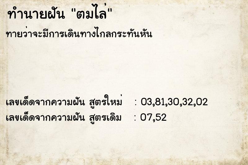 ทำนายฝันตมไล่ ทำนายฝันทำนายฝันตมไล่