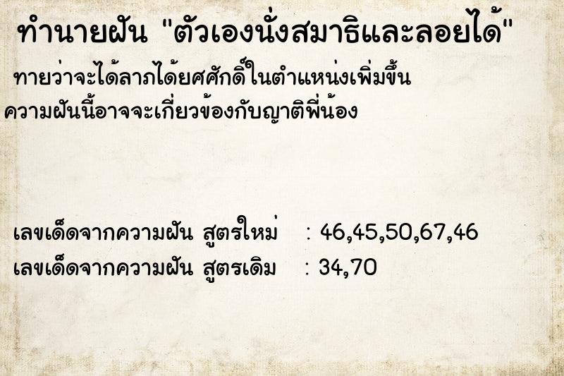 ทำนายฝันตัวเองนั่งสมาธิและลอยได้ ทำนายฝันทำนายฝันตัวเองนั่งสมาธิและลอยได้