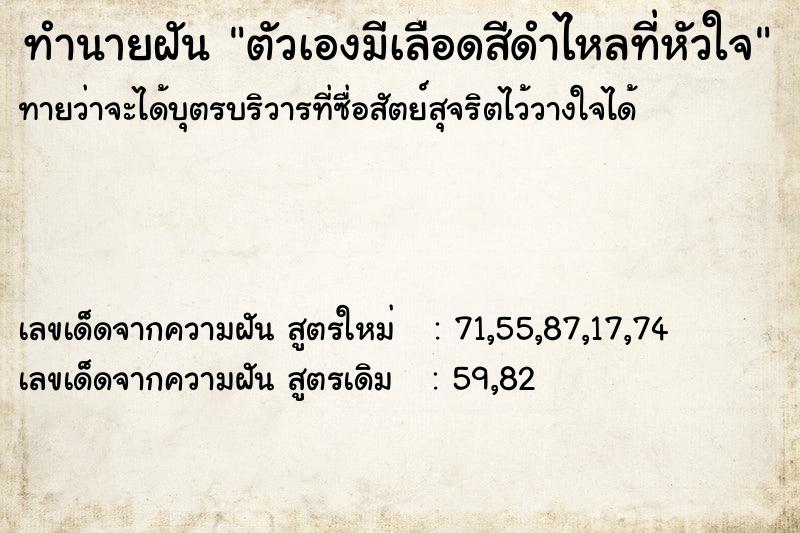 ทำนายฝันตัวเองมีเลือดสีดำไหลที่หัวใจ ทำนายฝันทำนายฝันตัวเองมีเลือดสีดำไหลที่หัวใจ
