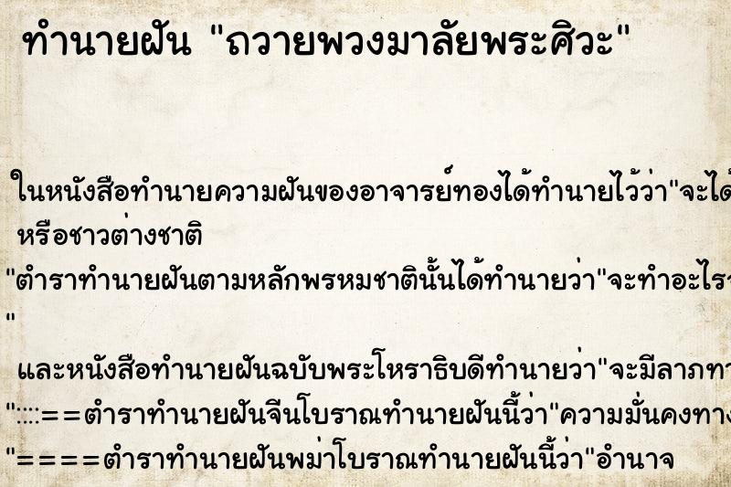 ทำนายฝันถวายพวงมาลัยพระศิวะ ทำนายฝันทำนายฝันถวายพวงมาลัยพระศิวะ