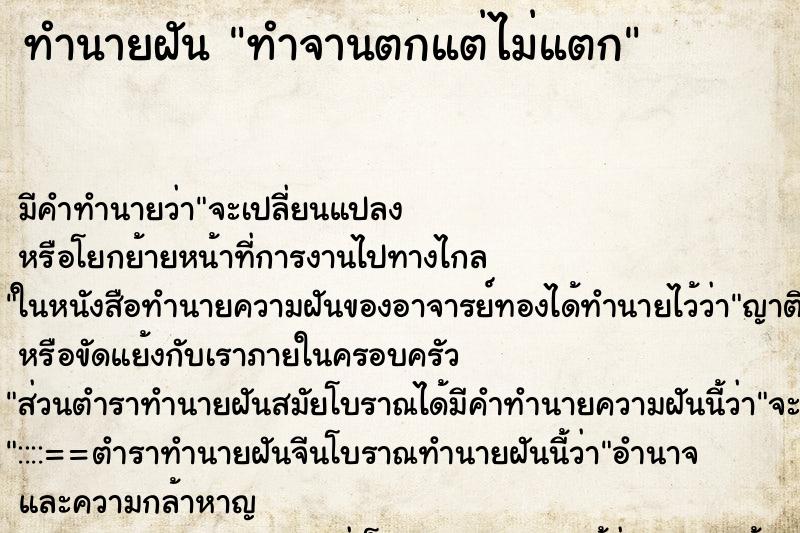 ทำนายฝัน ทำจานตกแต่ไม่แตก ทำนายฝัน ทำจานตกแต่ไม่แตก