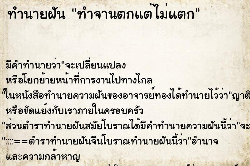 ทำนายฝัน ทำจานตกแต่ไม่แตก ตำราโบราณ แม่นที่สุดในโลก