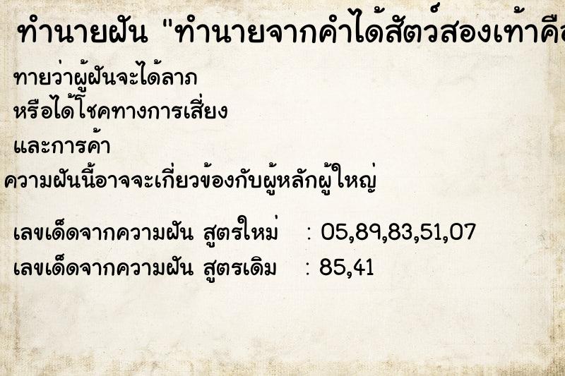 ทำนายฝัน ทำนายจากคำได้สัตว์สองเท้าคืออะไร