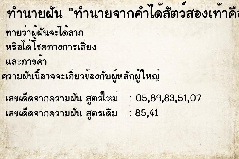 ทำนายฝัน ทำนายจากคำได้สัตว์สองเท้าคืออะไร ตำราโบราณ แม่นที่สุดในโลก