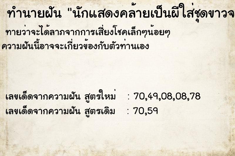 ทำนายฝันนักแสดงคล้ายเป็นผีใส่ชุดขาวจะเข้าบ้าน ทำนายฝันทำนายฝันนักแสดงคล้ายเป็นผีใส่ชุดขาวจะเข้าบ้าน