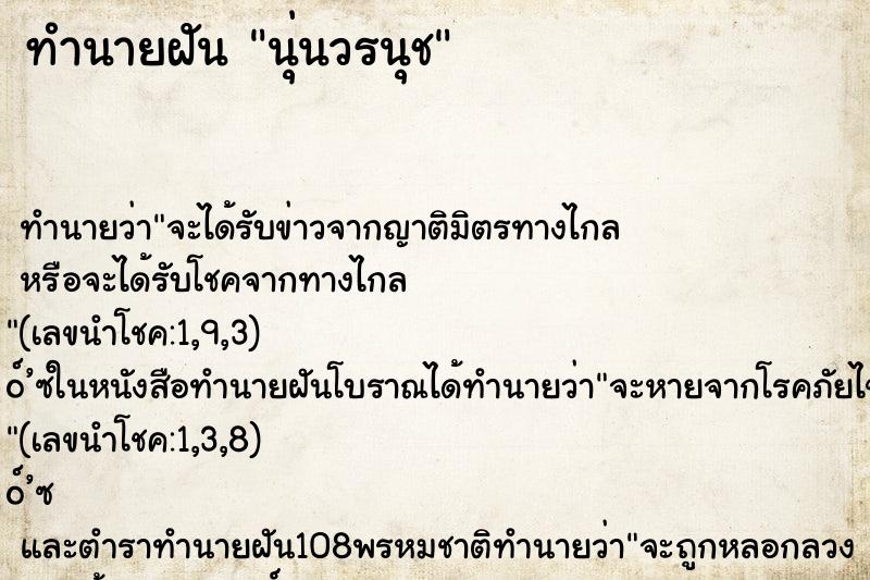 ทำนายฝัน นุ่นวรนุช ทำนายฝัน นุ่นวรนุช
