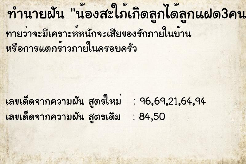 ทำนายฝันน้องสะใภ้เกิดลูกได้ลูกแฝด3คน ทำนายฝันทำนายฝันน้องสะใภ้เกิดลูกได้ลูกแฝด3คน