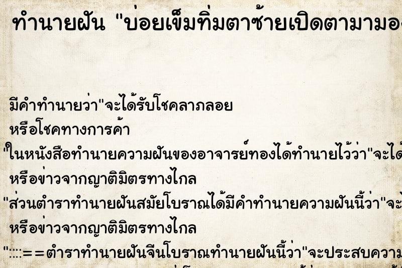 ทำนายฝัน บ่อยเข็มทิ่มตาซ้ายเปิดตามามองเห็นปกติ