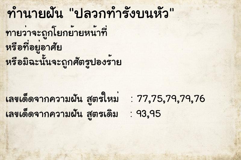 ทำนายฝัน ปลวกทำรังบนหัว ทำนายฝัน ปลวกทำรังบนหัว