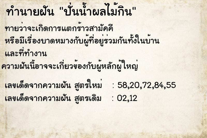 ทำนายฝัน ปั่นน้ำผลไม้กิน