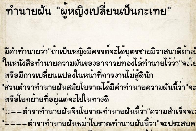 ทำนายฝันผู้หญิงเปลี่ยนเป็นกะเทย ทำนายฝันทำนายฝันผู้หญิงเปลี่ยนเป็นกะเทย