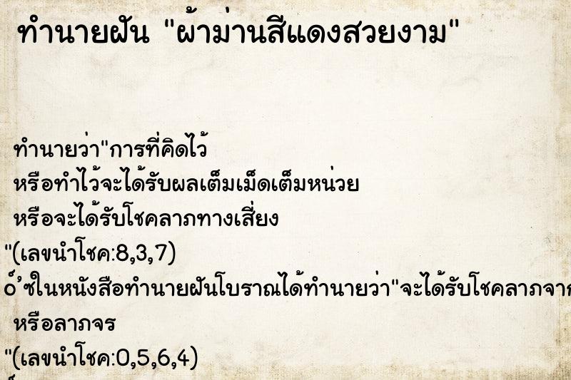 ทำนายฝัน ผ้าม่านสีแดงสวยงาม ทำนายฝัน ผ้าม่านสีแดงสวยงาม