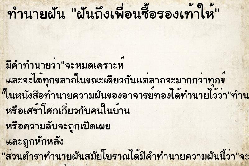 ทำนายฝันฝันถึงเพื่อนซื้อรองเท้าให้ ทำนายฝันทำนายฝันฝันถึงเพื่อนซื้อรองเท้าให้