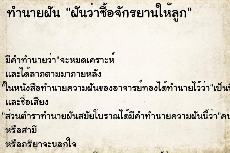 ทำนายฝัน ฝันว่าซื้อจักรยานให้ลูก ทำนายฝัน ฝันว่าซื้อจักรยานให้ลูก
