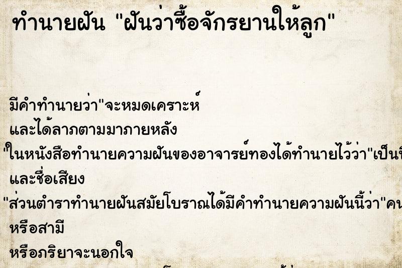 ทำนายฝัน ฝันว่าซื้อจักรยานให้ลูก ตำราโบราณ แม่นที่สุดในโลก