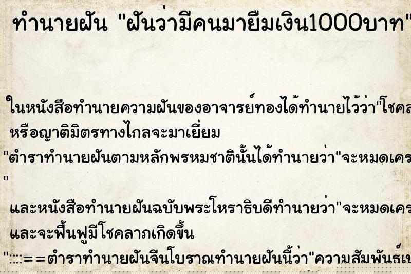 ทำนายฝันฝันว่ามีคนมายืมเงิน1000บาท ทำนายฝันทำนายฝันฝันว่ามีคนมายืมเงิน1000บาท