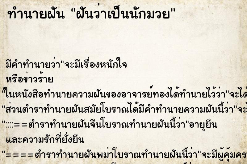 ทำนายฝัน ฝันว่าเป็นนักมวย ทำนายฝัน ฝันว่าเป็นนักมวย