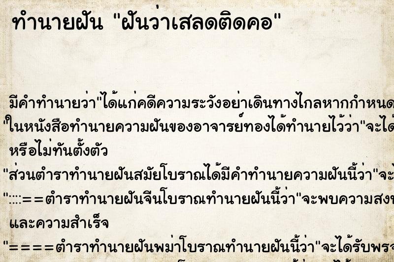 ทำนายฝันทำนายฝันฝันว่าเสลดติดคอ